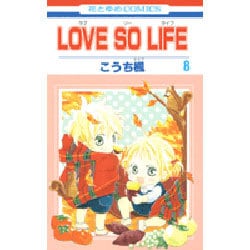 ヨドバシ.com - LOVE SO LIFE 8（花とゆめCOMICS） [コミック] 通販