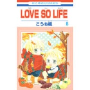 LOVE SO LIFE 8（花とゆめCOMICS） [コミック]