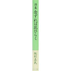 ヨドバシ.com - 詩集 念ずれば花ひらく [単行本] 通販【全品無料