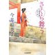 さくら舞う―立場茶屋おりき(時代小説文庫) [文庫]