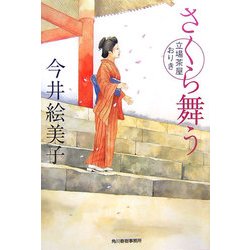 さくら舞う―立場茶屋おりき(時代小説文庫) [文庫]