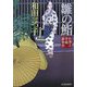 雛の鮨―料理人季蔵捕物控(時代小説文庫) [文庫]