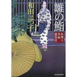 雛の鮨―料理人季蔵捕物控(時代小説文庫) [文庫]