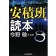 安積班読本(ハルキ文庫) [文庫]
