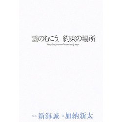 雲のむこう、約束の場所 [単行本]