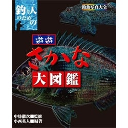 ヨドバシ Com 遊遊さかな大図鑑 釣り人のための 釣魚写真大全 単行本 通販 全品無料配達