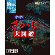遊遊さかな大図鑑－釣り人のための 釣魚写真大全 [単行本]