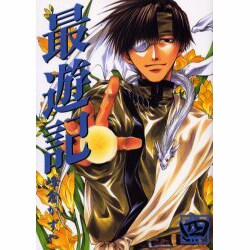 最遊記 4（IDコミックス ZERO-SUMコミックス） [コミック]