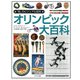 オリンピック大百科(「知」のビジュアル百科〈45〉) [全集叢書]