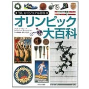 オリンピック大百科(「知」のビジュアル百科〈45〉) [全集叢書]