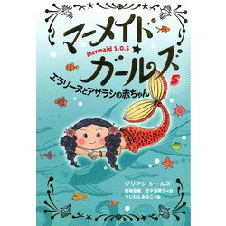 マーメイド・ガールズ〈5〉エラリーヌとアザラシの赤ちゃん [単行本]