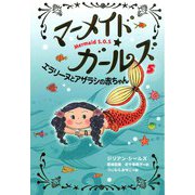 マーメイド・ガールズ〈5〉エラリーヌとアザラシの赤ちゃん [単行本]