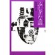 ふしぎな話(中学生までに読んでおきたい日本文学〈10〉) [全集叢書]