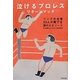 泣けるプロレス リターンマッチ―リングの名優33人が奏でる涙のエピソード [単行本]