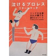 泣けるプロレス リターンマッチ―リングの名優33人が奏でる涙のエピソード [単行本]