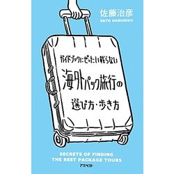 ガイドブックにぜったい載らない海外パック旅行の選び方・歩き方 [単行本]