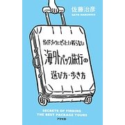 ガイドブックにぜったい載らない海外パック旅行の選び方・歩き方 [単行本]