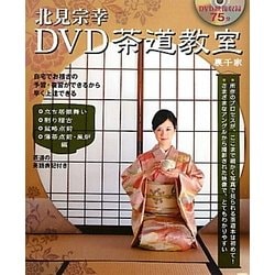 北見宗幸DVD茶道教室裏千家 立ち居振舞、割り稽古、盆略点前、薄茶点前・風炉編 [単行本]