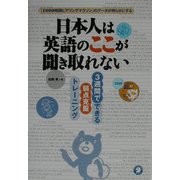 日本人は英語のここが聞き取れない―3週間でできる弱点克服トレーニング [単行本]