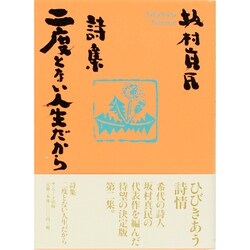 詩集 二度とない人生だから [単行本]