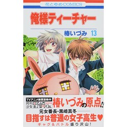 俺様ティーチャー 13（花とゆめCOMICS） [コミック]