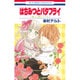 はちみつとバタフライ（花とゆめCOMICS 職人工房シリーズ） [コミック]