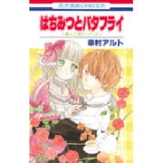 はちみつとバタフライ（花とゆめCOMICS 職人工房シリーズ） [コミック]