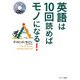 英語は10回読めばモノになる! [単行本]