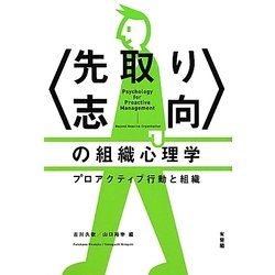 “先取り志向"の組織心理学―プロアクティブ行動と組織 [単行本]