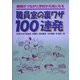 職員室の裏ワザ100連発―教師がつながり、学校が元気になる [単行本]
