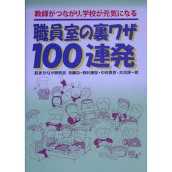 ヨドバシ Com 職員室の裏ワザ100連発 教師がつながり 学校が元気になる 単行本 通販 全品無料配達