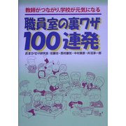 職員室の裏ワザ100連発―教師がつながり、学校が元気になる [単行本]