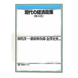 現代の経済政策 第4版 (有斐閣ブックス) [全集叢書]