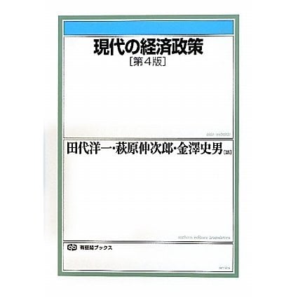 現代の経済政策 第4版 (有斐閣ブックス) [全集叢書]Ω