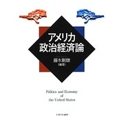 アメリカ政治経済論 [単行本]