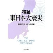 検証 東日本大震災 [単行本]