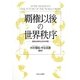 覇権以後の世界秩序―海図なき時代と日本の明日 [単行本]