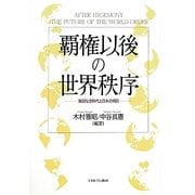 覇権以後の世界秩序―海図なき時代と日本の明日 [単行本]