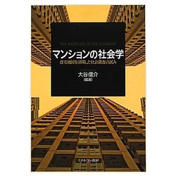 マンションの社会学―住宅地図を活用した社会調査の試み [単行本]