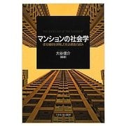マンションの社会学―住宅地図を活用した社会調査の試み [単行本]