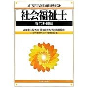 社会福祉士 専門科目編(MINERVA福祉資格テキスト) [全集叢書]