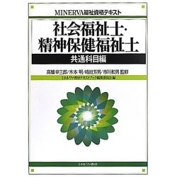社会福祉士・精神保健福祉士 共通科目編(MINERVA福祉資格テキスト) [全集叢書]