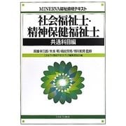 社会福祉士・精神保健福祉士 共通科目編(MINERVA福祉資格テキスト) [全集叢書]
