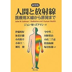 人間と放射線―医療用X線から原発まで 新装版 [単行本]