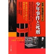 少年事件と死刑―年報・死刑廃止〈2012〉 [単行本]