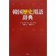 韓国歴史用語辞典 [事典辞典]