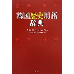 韓国歴史用語辞典 [事典辞典]