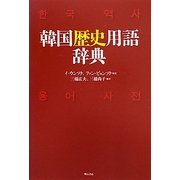 韓国歴史用語辞典 [事典辞典]