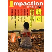 インパクション〈185〉特集 韓国―「民主化」以後の「新たな」抵抗・対抗運動 [単行本]