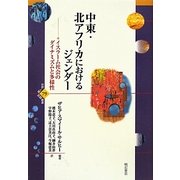中東・北アフリカにおけるジェンダー―イスラーム社会のダイナミズムと多様性(世界人権問題叢書) [全集叢書]